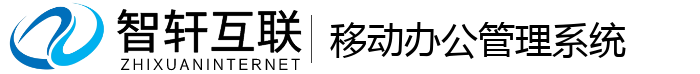 移动办公管理系统